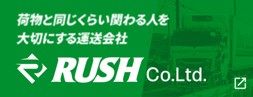 荷物と同じくらい関わる人を大切にする運送会社 RUSH